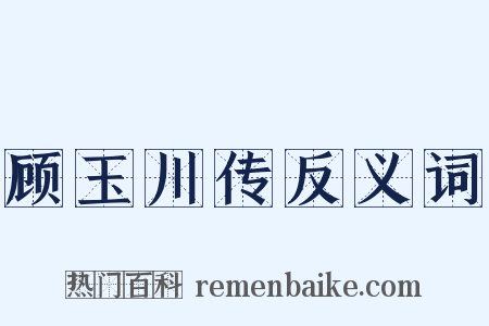 顾玉川传反义词是什么意思的图片